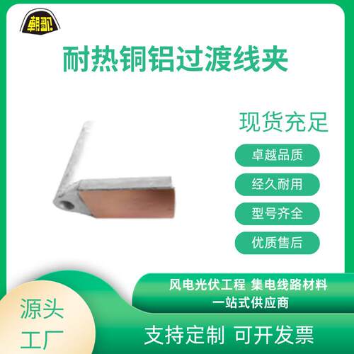 电力金具设备线夹SYG耐热导线用铜铝过度