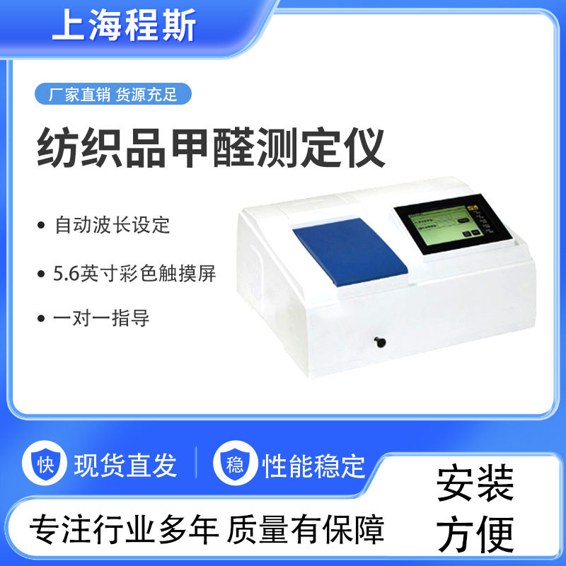 CSI-TE162纺织品甲醛测定仪专注行业多年