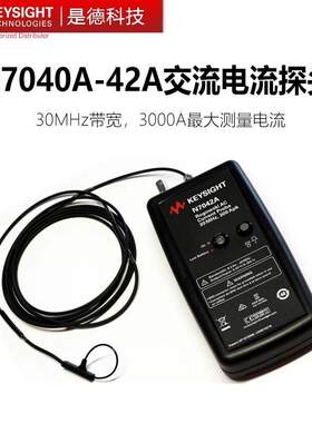 是德科技N7040A/N7041A/7042A/7026A直流交流电流探头柔性