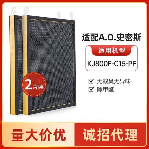 适配AO史.密斯KJ800F-C15-PF/KJ455F-C15-F活性炭滤芯CF002两片装