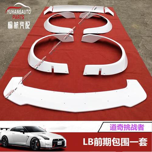 汽车配件适用道奇挑战者LB前期树脂纤维包围一套(尾翼前后轮眉)