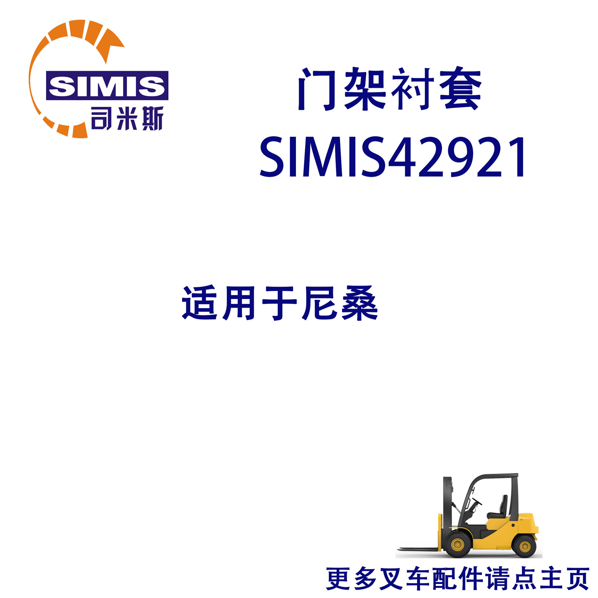 叉车门架衬套适用于尼桑