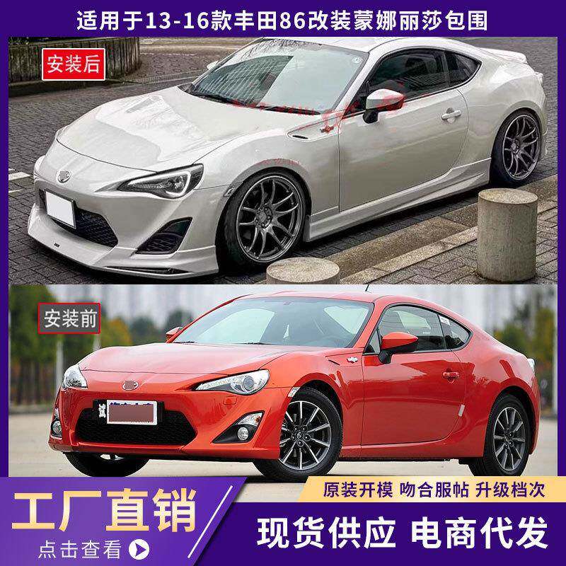适用于13-16款丰田86改装蒙娜丽莎包围前唇前铲GT86改装前铲包围