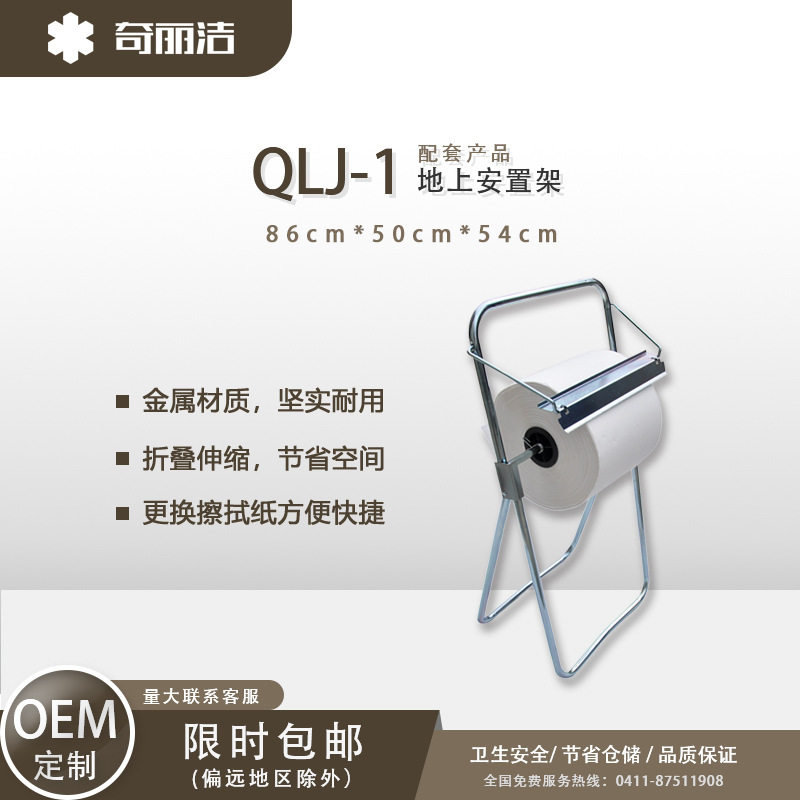 奇丽洁地上安置架子QLJ-1干净整洁节省空间大卷类产品专用