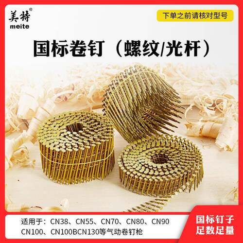 卷钉CN55CN7080100气动卷钉枪用50卷钉64光杆/螺纹托盘钉圆钉