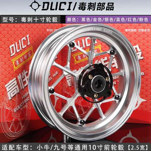 毒刺小牛U+B/N1S/U2铝合金轮毂2.5J九号机械师E80改装10寸前轮毂