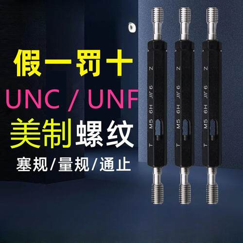 成量美制螺纹塞规通止规4-406-8-3210-2412-281/4-20UNCUNF