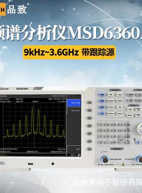 品致MSD6000系列（9kHz~1.5/3.6GHz）频谱分析仪