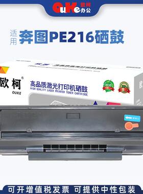欧柯适用奔图PE-216硒鼓p2506m2506m6556m65066606打印机粉盒
