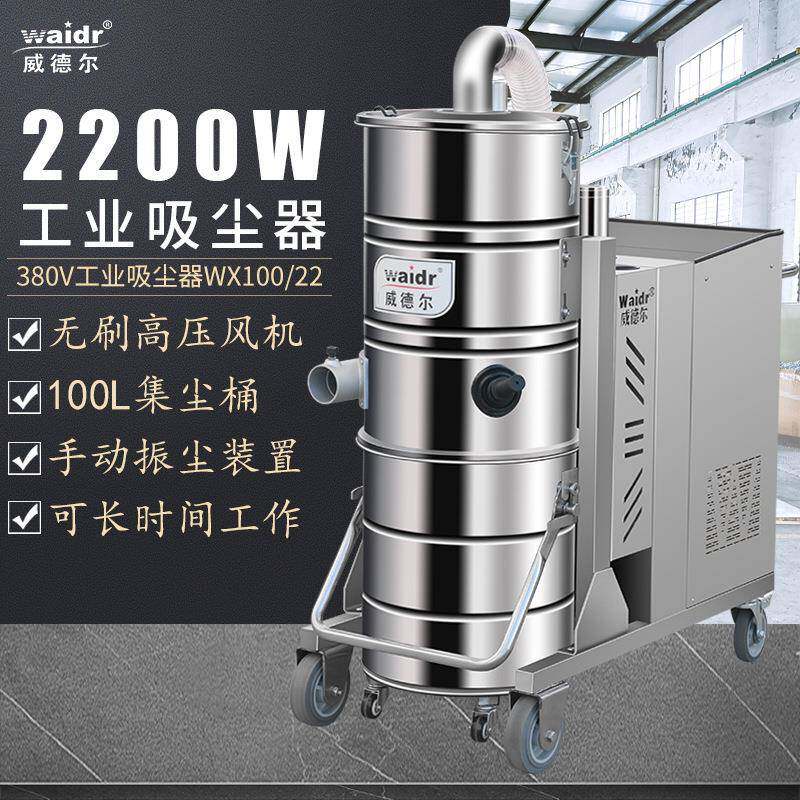 380V工业吸尘器WX100/22地面铁屑干湿两用除尘器2200W机械大吸力