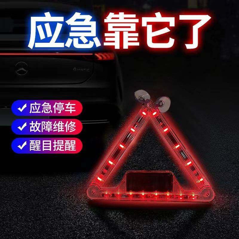 L1W汽车安全用品三角灯警示牌太阳能车载充电爆闪应急警示游侠