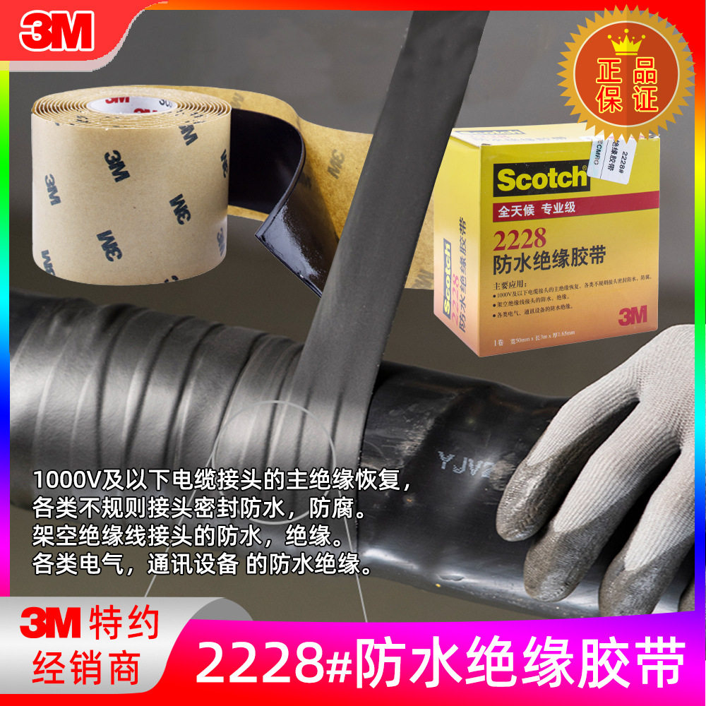 防水绝缘胶带思高防水胶带电工胶布密封耐高温高压胶布2228#