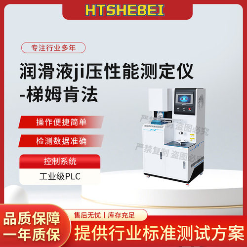 HT-NM1121梯姆肯环块磨损试验机GB/T11144-2007符合认证标准