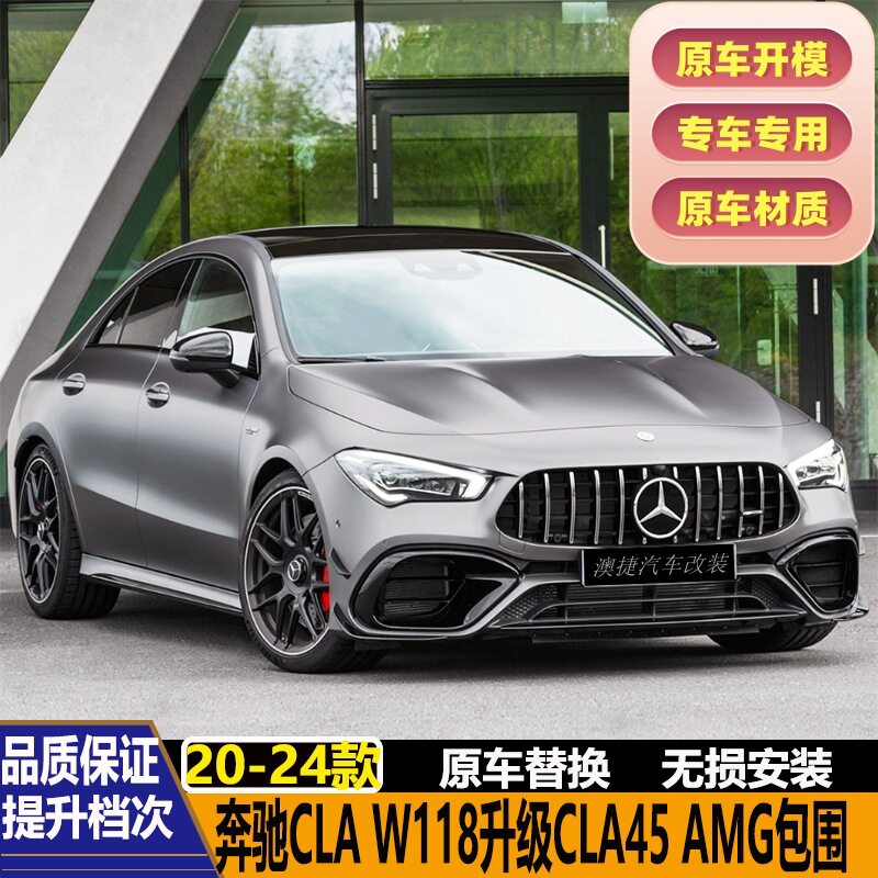 适用奔驰CLA200260W118改装CLA45S35SAMG包围前杠中网后唇尾喉