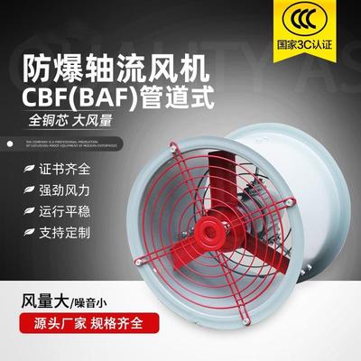 CBF防爆轴流风机300工业厂用大功率低噪声隔爆型通风换气排烟机