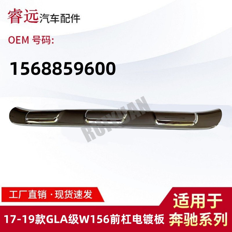 适用于17-19款GLA级W156前杠电镀饰板保险杠前铲1568859600