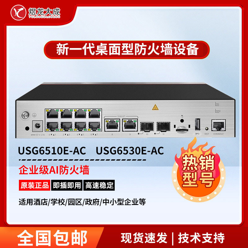 USG6510E/6530E-AC企业级多WAN口防火墙安全网关