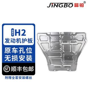 晶铂适用于哈弗H2 H2S发动机护板