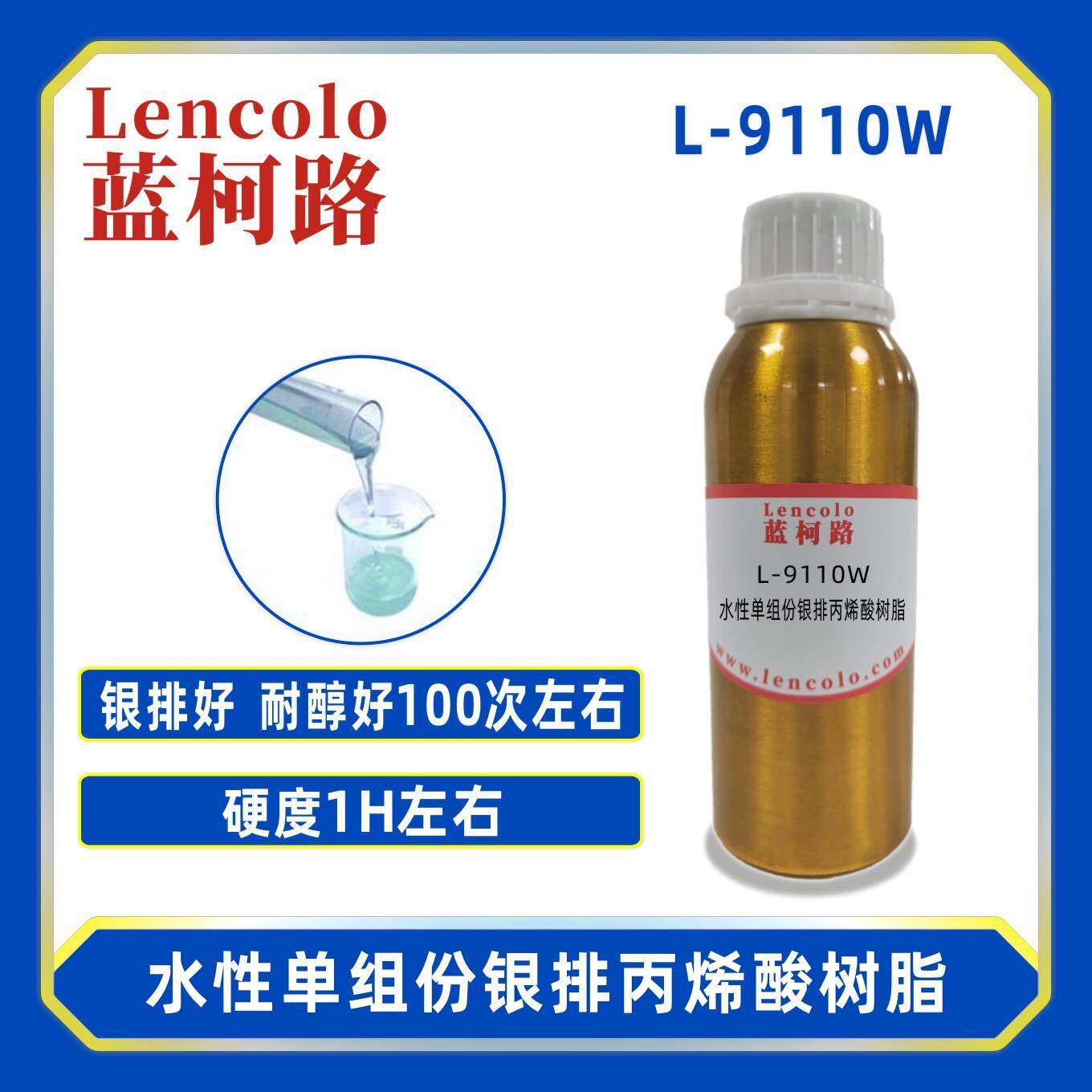 蓝柯路L-9110W水性单组份银排丙烯酸树脂水性塑胶面漆水性五金