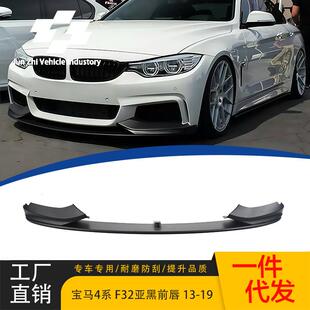 适用于13-19款宝马4系前唇F32F33F36改装MP款亚黑前唇一体式前铲