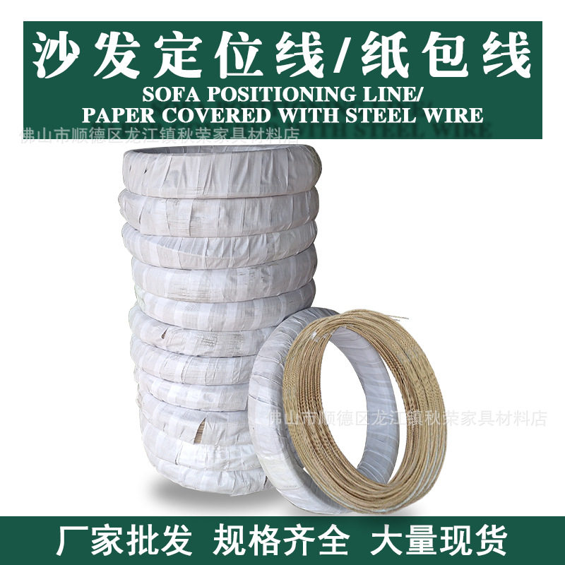 沙发定位线纸包钢丝固定弹簧线座椅打底2.0可切条环保材料家具