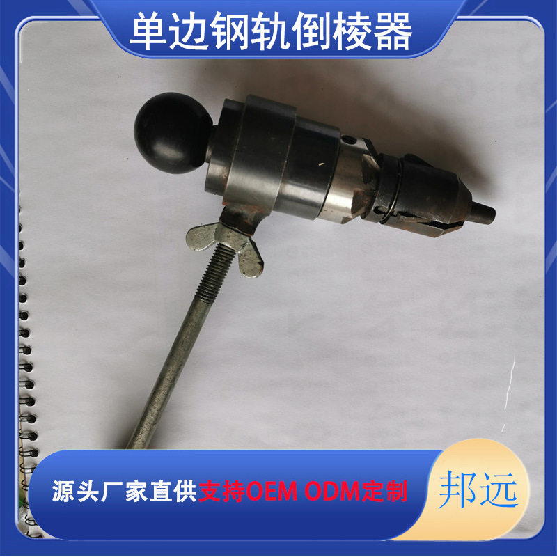 DJQ-I单边倒角器钢轨内孔倒角器铁路钻孔作业单边倒角机邦远牌