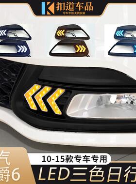 适用于10-15款名爵6日行灯老MG6改装前杠LED日间行车灯流光转向灯
