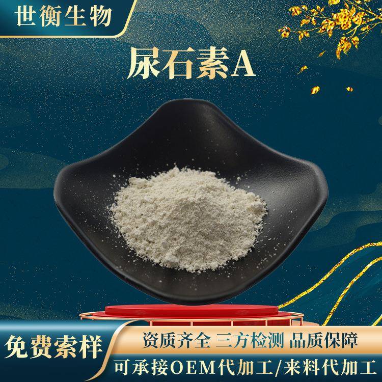 尿石素A99%石榴皮提取物CAS:1143-70-0菌群发酵水溶性尿石素a