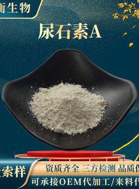 尿石素A99%石榴皮提取物CAS:1143-70-0菌群发酵水溶性尿石素a