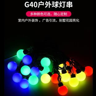 现货G40户外防水彩灯串四彩灯带阳台装 饰220V圆形LED彩色跑马
