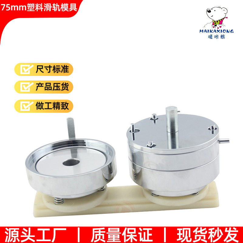 75MM胸章机ABS塑料滑轨模具 可配普通胸章机 三角胸牌机使用