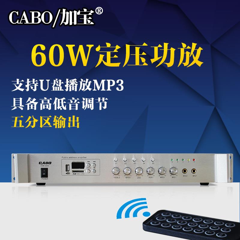 CABO/加宝USB-60W五分区公共广播定压功放背景音乐吸顶音箱功放
