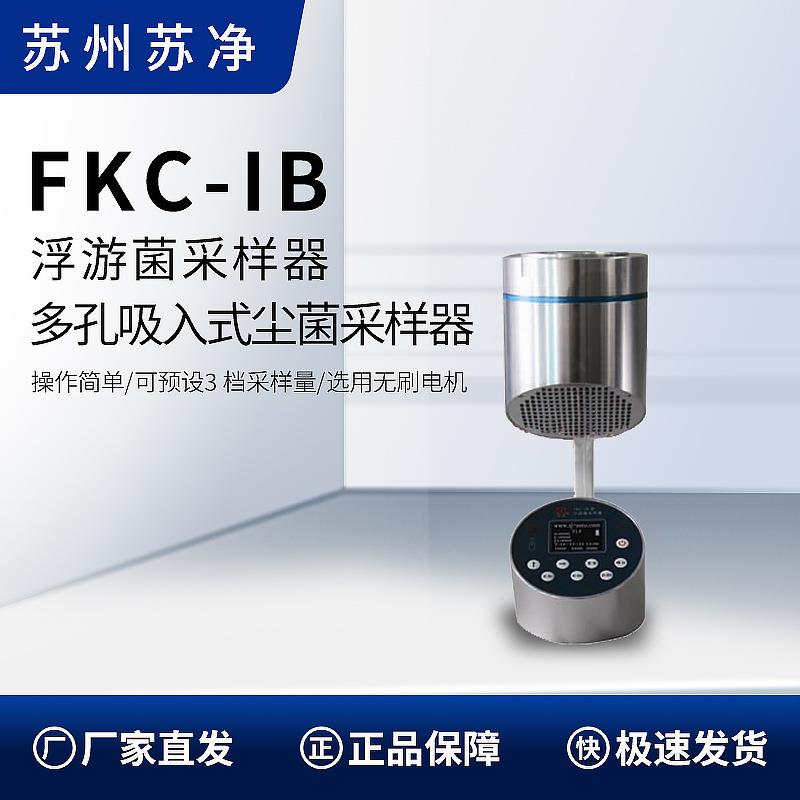 苏州苏净FKC-IB浮游空气菌采样器