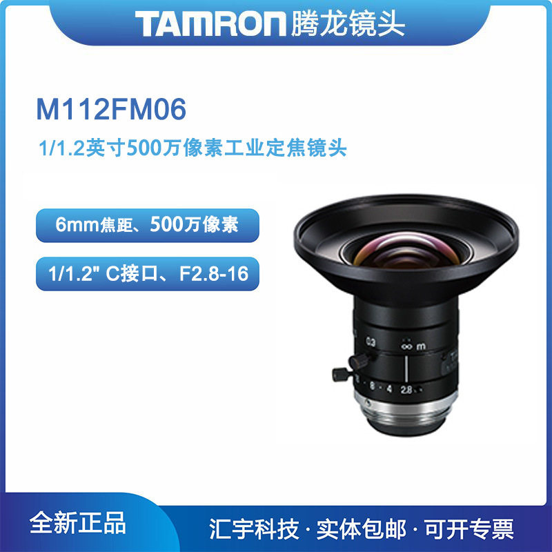 M112FM06腾龙1/1.2英寸500万像素6mm定焦紧凑形机器视觉镜头