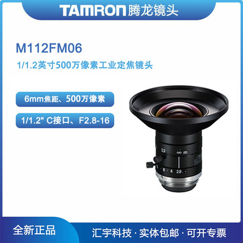 M112FM06腾龙1/1.2英寸500万像素6mm定焦紧凑形机器视觉镜头