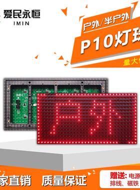 LED显示屏单元板电子走字屏P10模组美亚迪灯珠室内室外红色白色