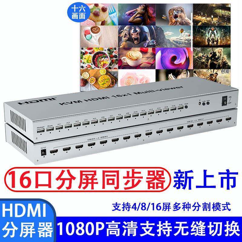 上合HDMI分屏同步器16进1出地下城游戏电脑无缝切换画面kvm分割器