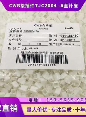 浙江合兴电子CWB接插件TJC2004-2/3/4/5/6/7/8/9/10A直针座2.0MM