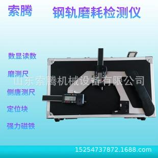 索腾牌数显式钢轨磨耗仪 轨道磨损检测器 手持式钢轨磨耗仪