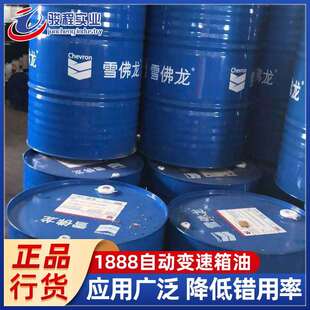 变速箱油 雪佛龙Texamatic1888动力转向系统油自动变速箱油