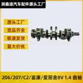 适用东风标致206雪铁龙C2富康爱丽舍标志207发动机曲轴8V 1.4