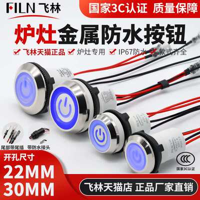 飞林filn30mm不锈钢防水防油按钮厨具专用商用炉灶一键启动开关