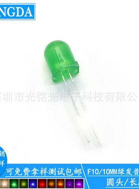 F10/10mm绿发普绿 长脚LED发光二极管 圆头直插灯珠 颜色支持定作