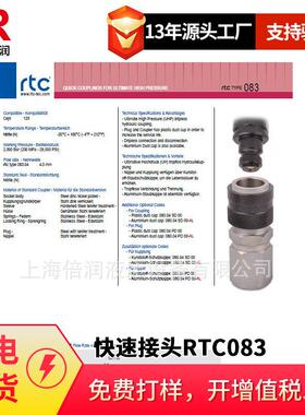 倍润RTC快速接头RTC083系列替Staubli