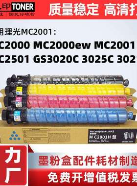 适用理光MC2001粉盒MC2000ew碳粉MC2501墨粉 GS3020C 3025C 3021C