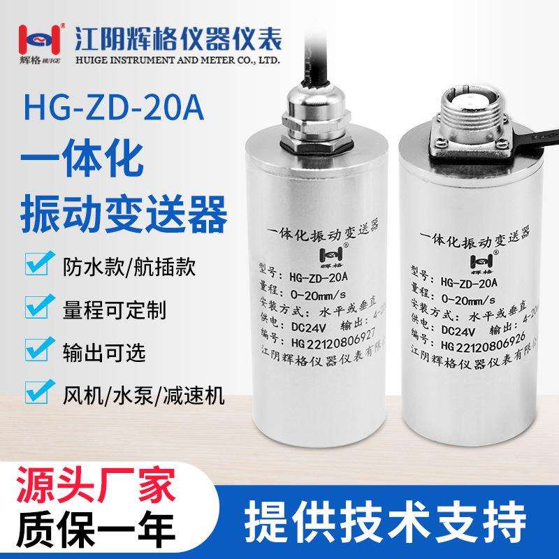 辉格原装HG一体化振动传感变送器 高精度震振动探头 本安防爆隔爆
