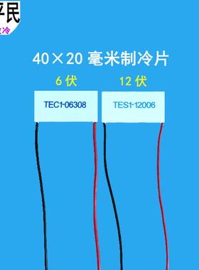 TES1-12006制冷片40*20mm12V半导体材料6V半导体致冷器TEC1-06308