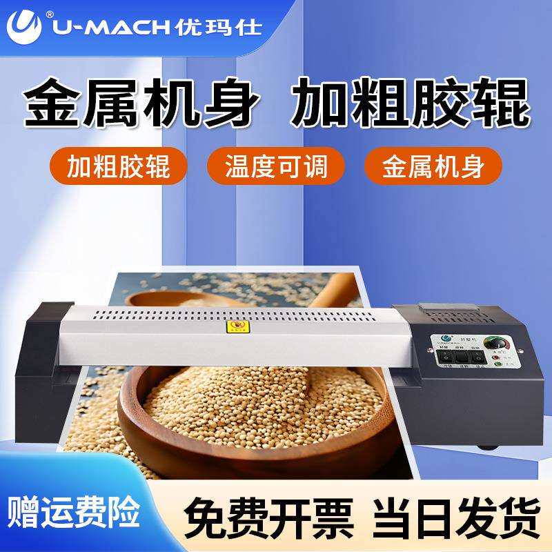 优玛仕U-320S大功率塑封机 四根胶辊 A3幅面文件塑封过塑机