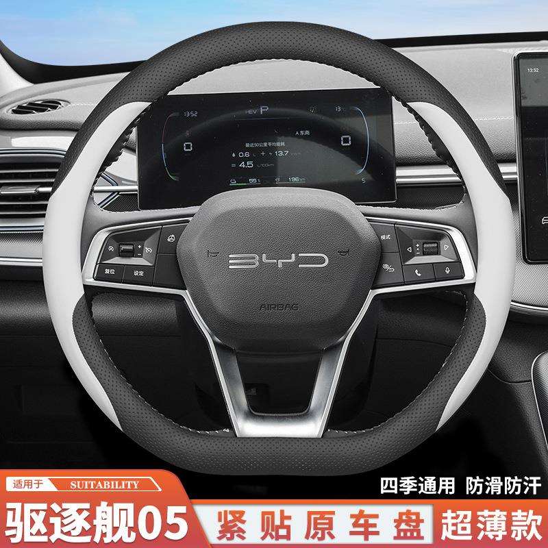 2024款比亚迪驱逐舰05d-mi方向盘套荣耀版四季专用免手缝装饰用品