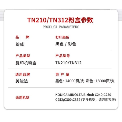 绘威适用TN210 TN312粉盒美能达KONICA izhubC240 C250 C252 C300